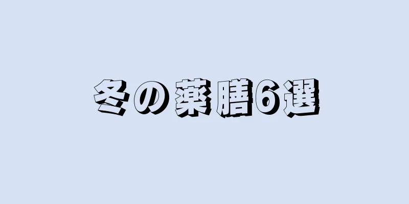 冬の薬膳6選