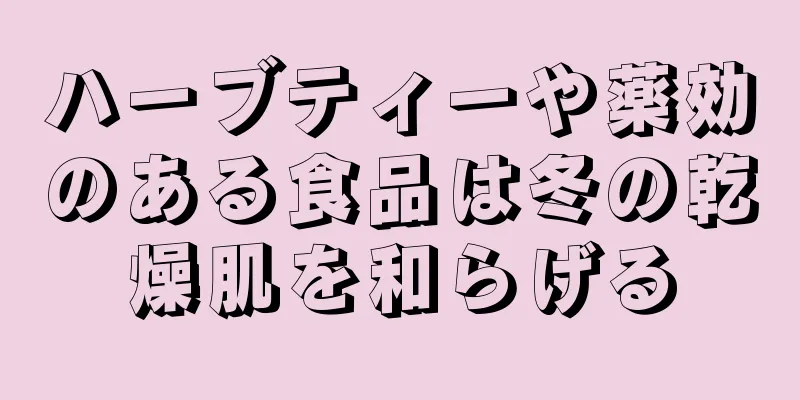 ハーブティーや薬効のある食品は冬の乾燥肌を和らげる