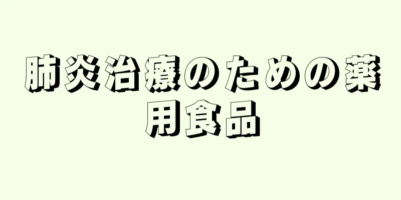 肺炎治療のための薬用食品