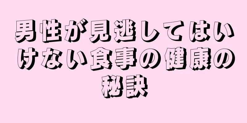 男性が見逃してはいけない食事の健康の秘訣