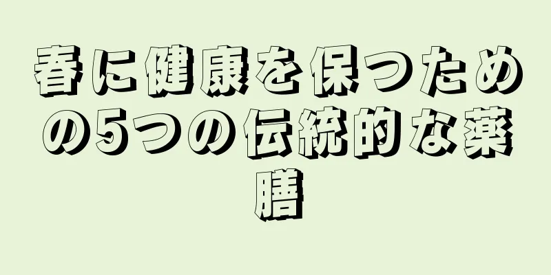 春に健康を保つための5つの伝統的な薬膳