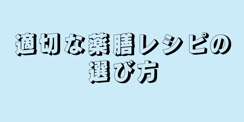 適切な薬膳レシピの選び方