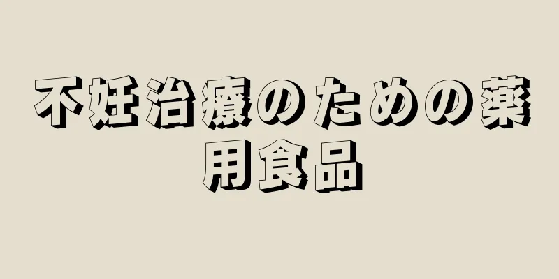 不妊治療のための薬用食品