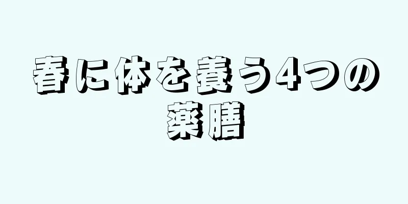 春に体を養う4つの薬膳