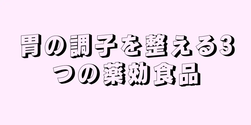 胃の調子を整える3つの薬効食品