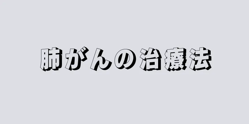 肺がんの治療法