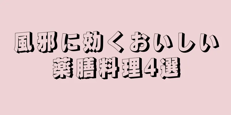 風邪に効くおいしい薬膳料理4選