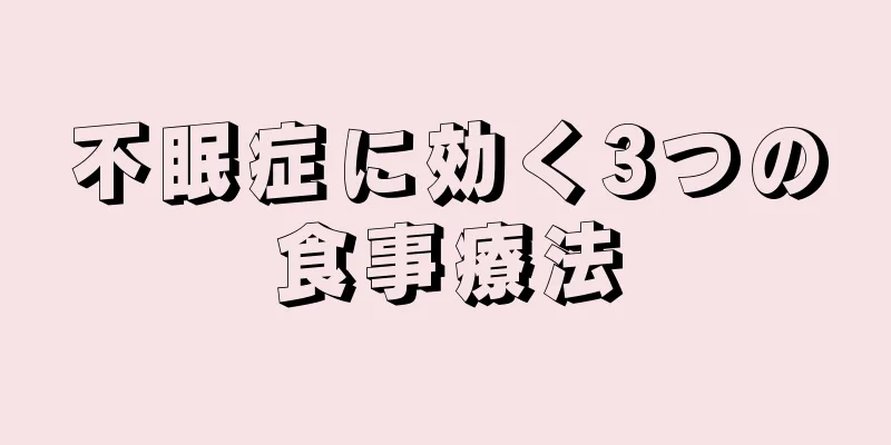 不眠症に効く3つの食事療法