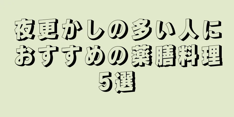 夜更かしの多い人におすすめの薬膳料理5選