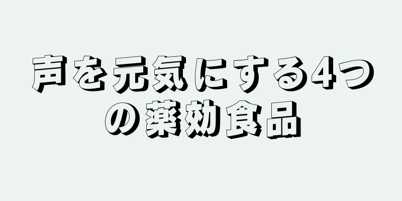 声を元気にする4つの薬効食品