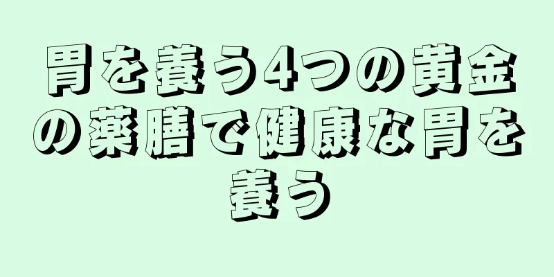 胃を養う4つの黄金の薬膳で健康な胃を養う