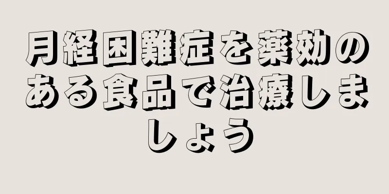 月経困難症を薬効のある食品で治療しましょう