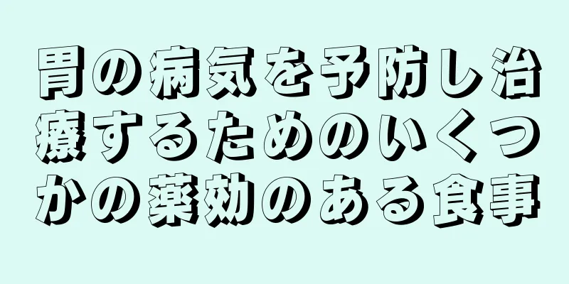 胃の病気を予防し治療するためのいくつかの薬効のある食事