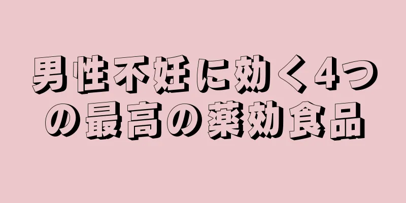 男性不妊に効く4つの最高の薬効食品