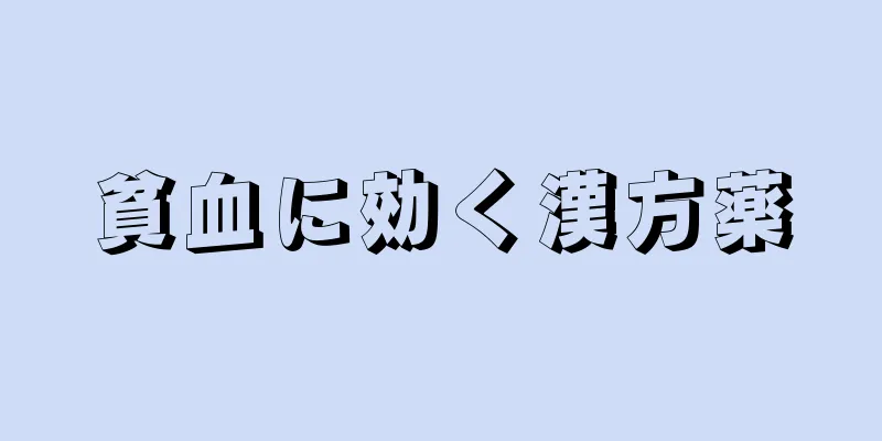 貧血に効く漢方薬