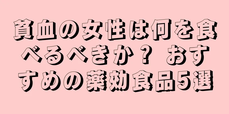 貧血の女性は何を食べるべきか？ おすすめの薬効食品5選