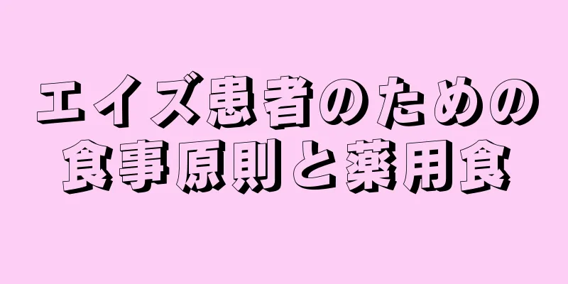 エイズ患者のための食事原則と薬用食