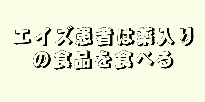 エイズ患者は薬入りの食品を食べる