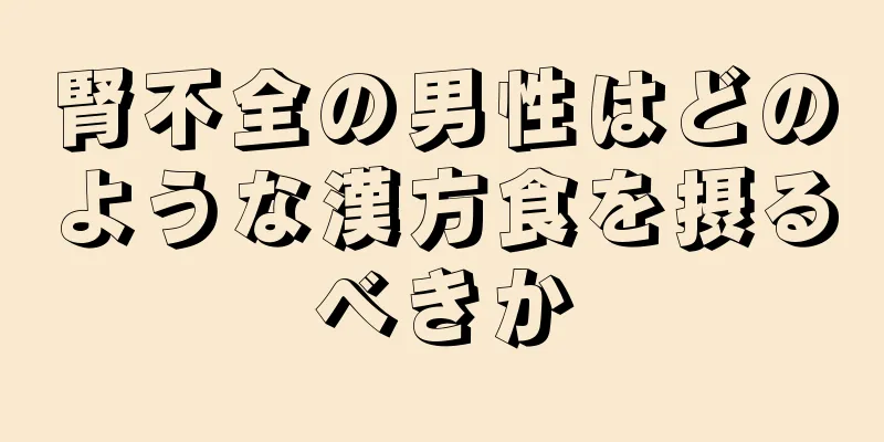 腎不全の男性はどのような漢方食を摂るべきか