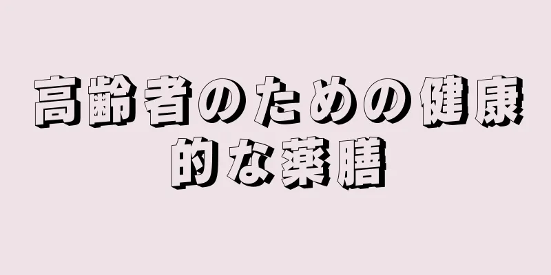 高齢者のための健康的な薬膳