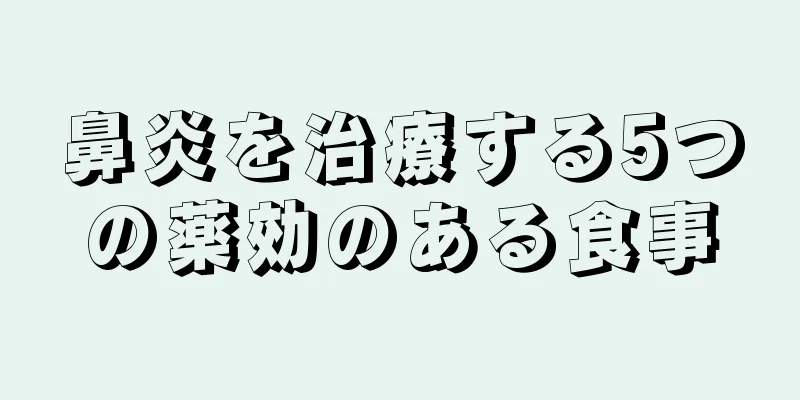 鼻炎を治療する5つの薬効のある食事