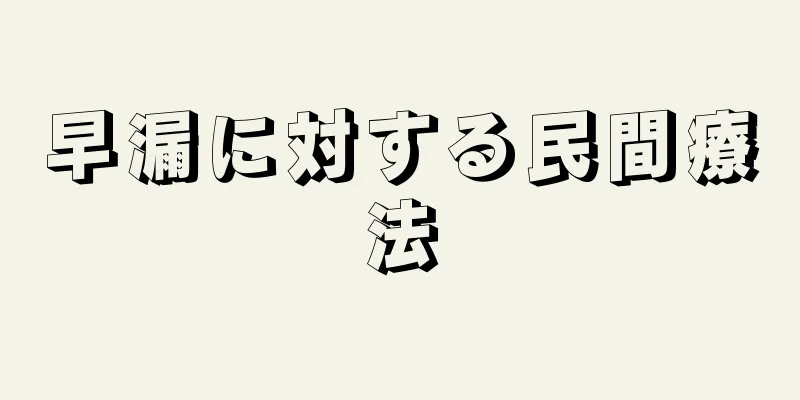 早漏に対する民間療法