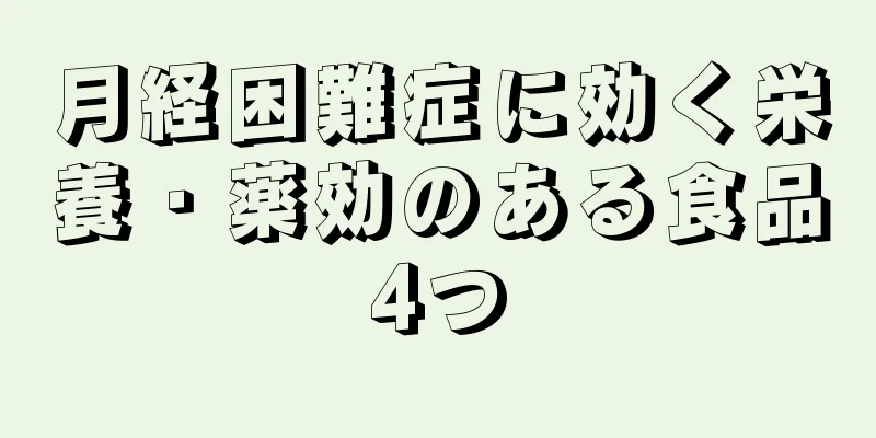 月経困難症に効く栄養・薬効のある食品4つ