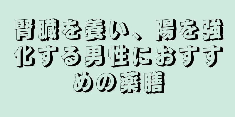 腎臓を養い、陽を強化する男性におすすめの薬膳