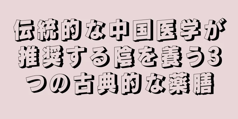 伝統的な中国医学が推奨する陰を養う3つの古典的な薬膳