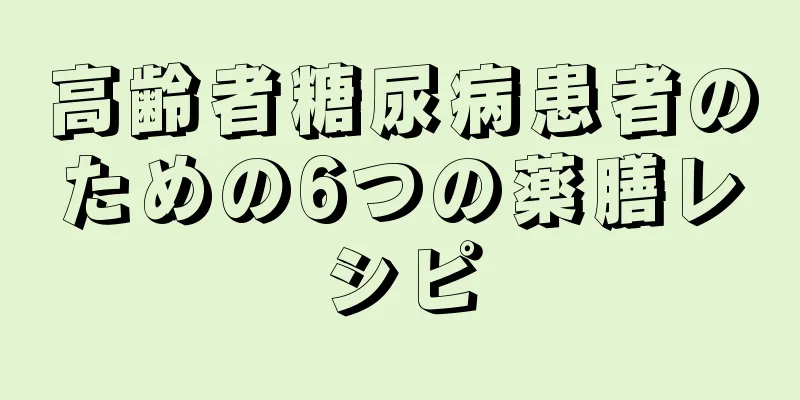 高齢者糖尿病患者のための6つの薬膳レシピ