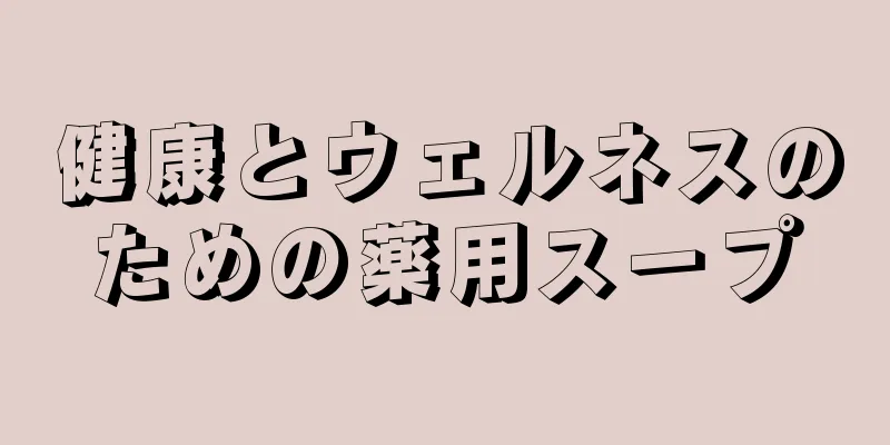 健康とウェルネスのための薬用スープ