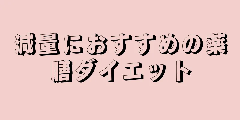 減量におすすめの薬膳ダイエット