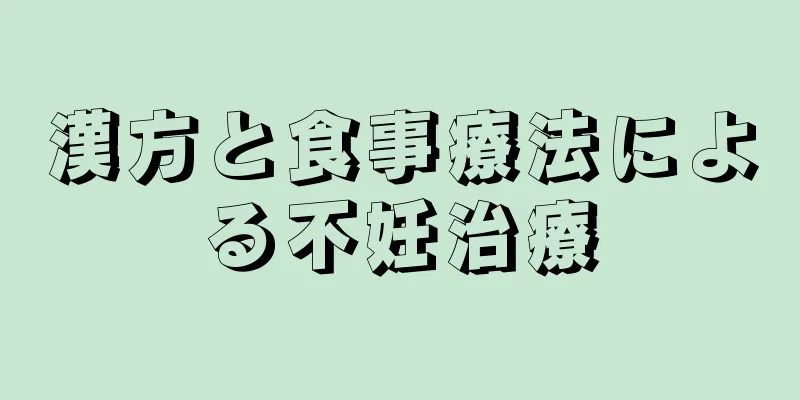 漢方と食事療法による不妊治療