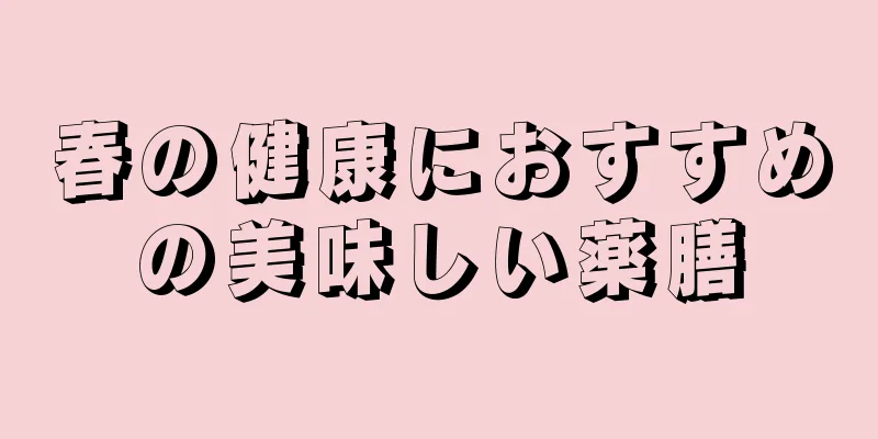 春の健康におすすめの美味しい薬膳