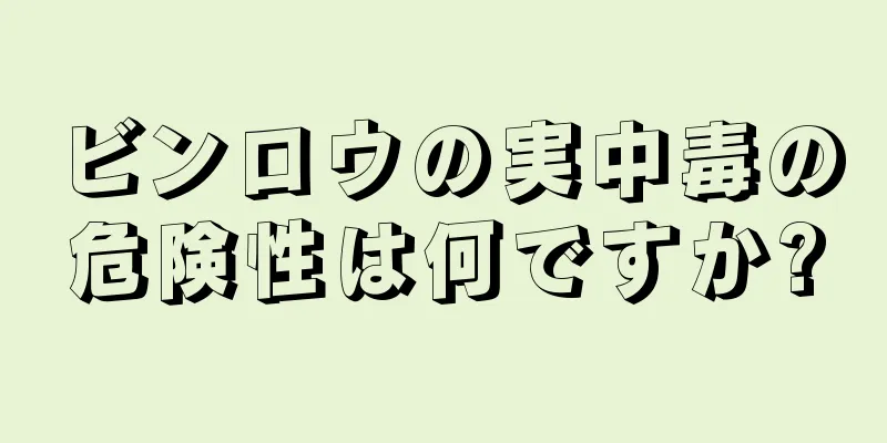 ビンロウの実中毒の危険性は何ですか?