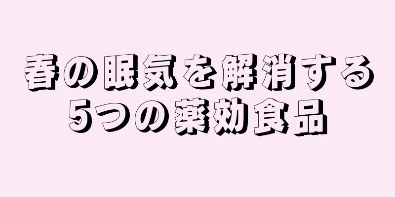 春の眠気を解消する5つの薬効食品