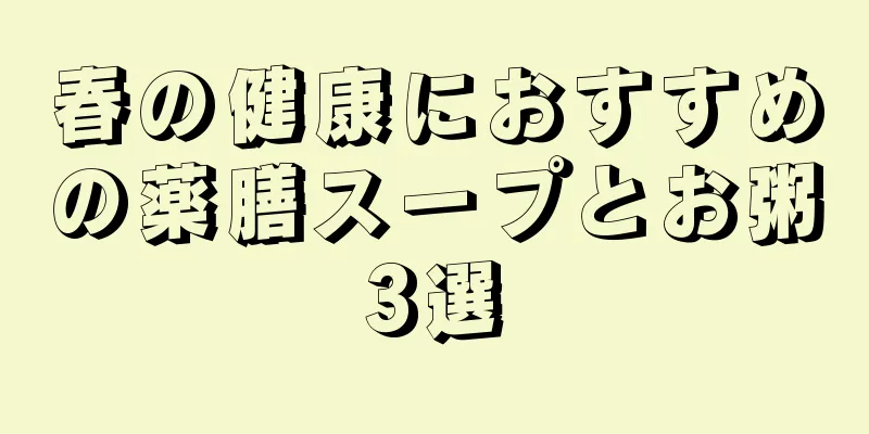 春の健康におすすめの薬膳スープとお粥3選