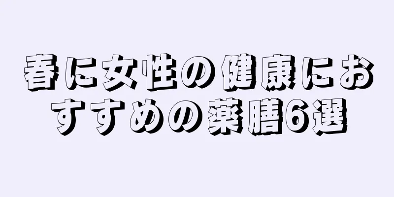 春に女性の健康におすすめの薬膳6選