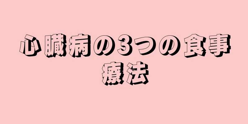 心臓病の3つの食事療法