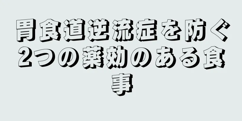 胃食道逆流症を防ぐ2つの薬効のある食事