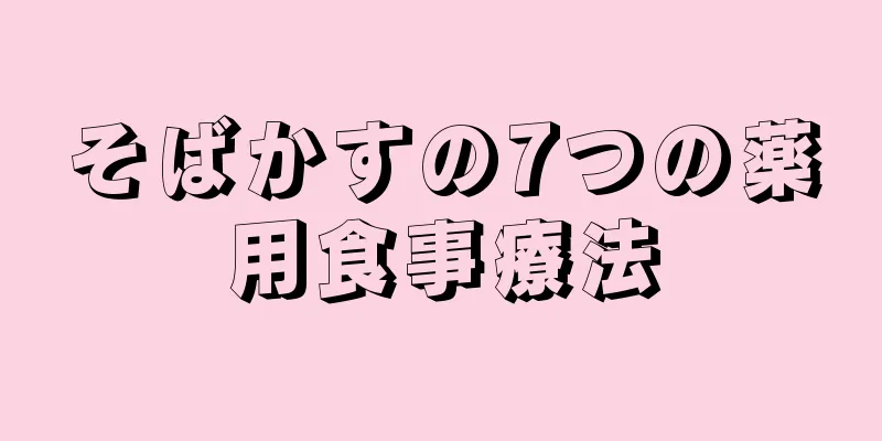 そばかすの7つの薬用食事療法