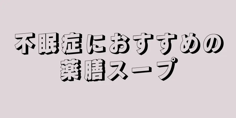 不眠症におすすめの薬膳スープ