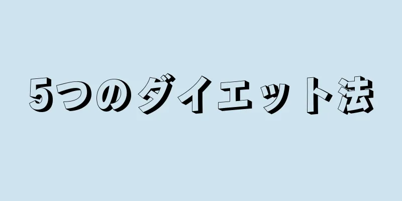 5つのダイエット法