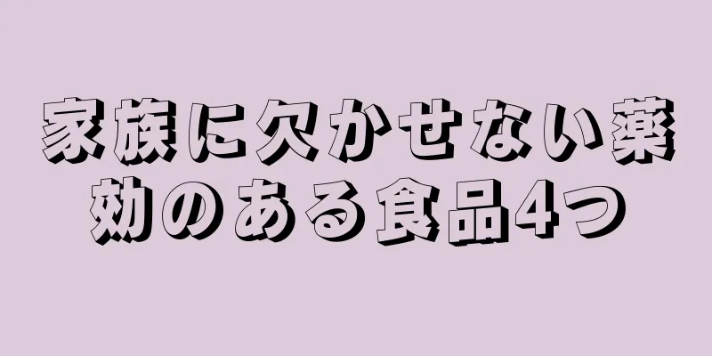 家族に欠かせない薬効のある食品4つ