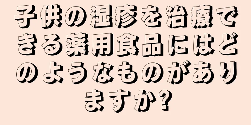 子供の湿疹を治療できる薬用食品にはどのようなものがありますか?