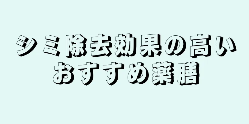 シミ除去効果の高いおすすめ薬膳