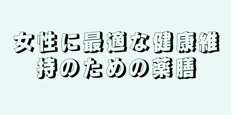 女性に最適な健康維持のための薬膳