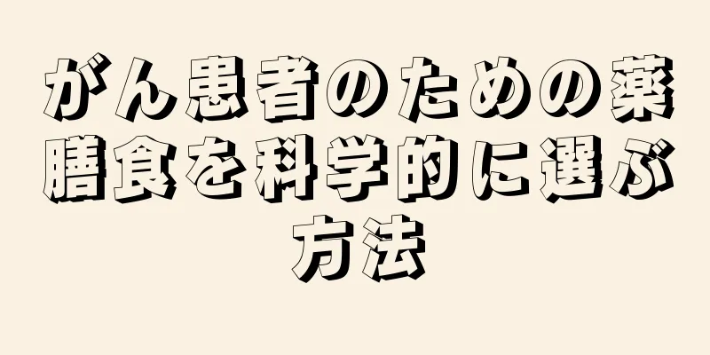 がん患者のための薬膳食を科学的に選ぶ方法