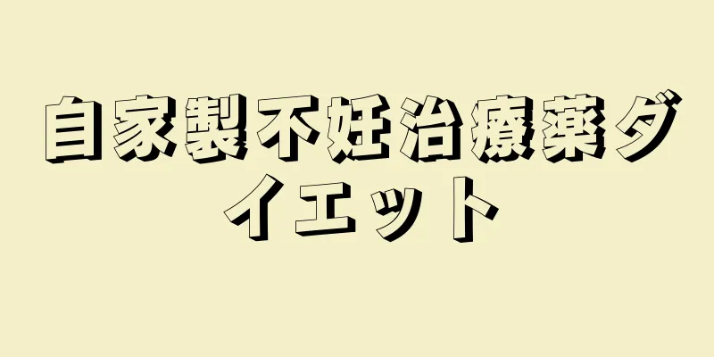 自家製不妊治療薬ダイエット