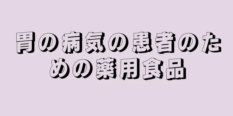 胃の病気の患者のための薬用食品